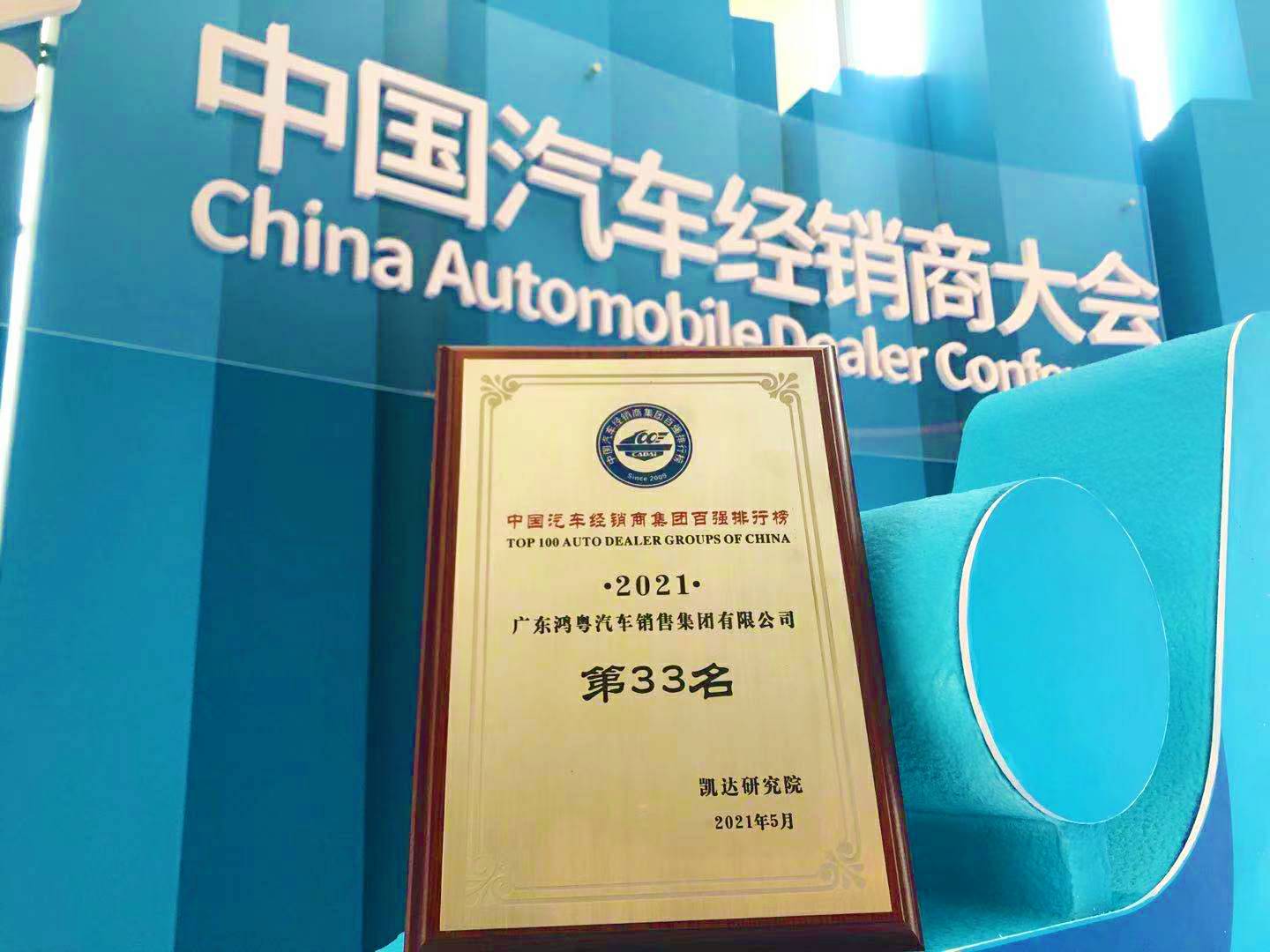喜讯丨米兰·网站官网登入页面-米兰(中国)荣登2021年中国汽车经销商百强排行榜第33位(图2)